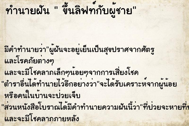 ทำนายฝัน  ขึ้นลิฟท์กับผู้ชาย